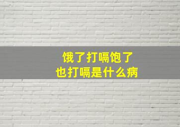 饿了打嗝饱了也打嗝是什么病