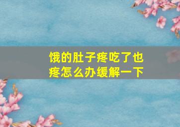 饿的肚子疼吃了也疼怎么办缓解一下