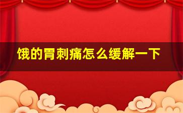 饿的胃刺痛怎么缓解一下