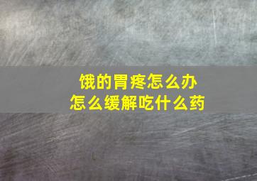 饿的胃疼怎么办怎么缓解吃什么药