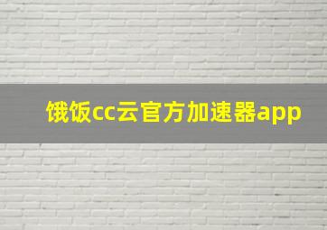 饿饭cc云官方加速器app