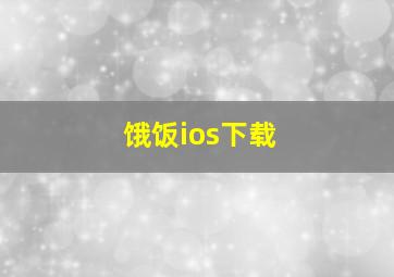 饿饭ios下载