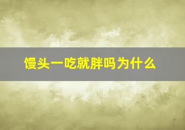 馒头一吃就胖吗为什么