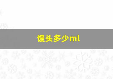 馒头多少ml