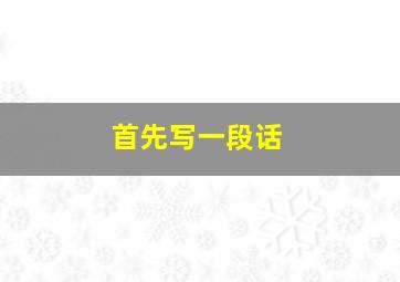 首先写一段话