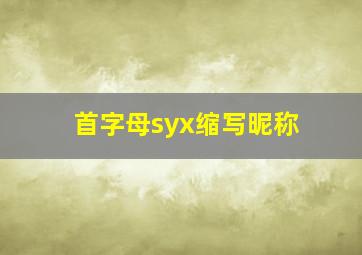 首字母syx缩写昵称