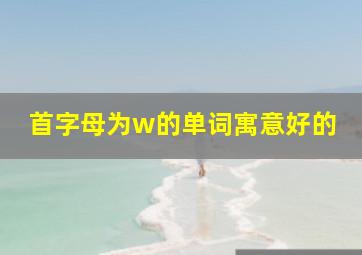 首字母为w的单词寓意好的