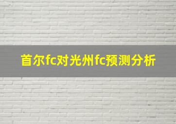 首尔fc对光州fc预测分析