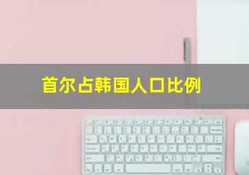 首尔占韩国人口比例