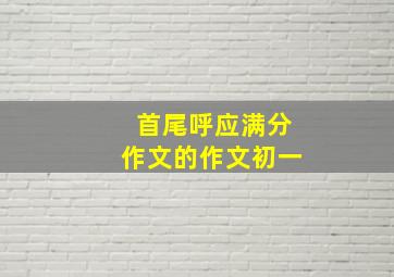 首尾呼应满分作文的作文初一