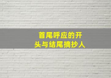 首尾呼应的开头与结尾摘抄人