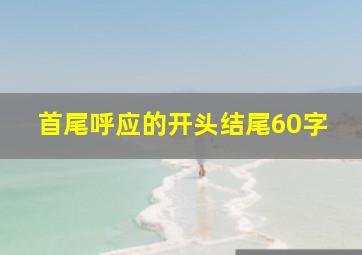 首尾呼应的开头结尾60字