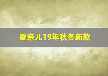 香奈儿19年秋冬新款