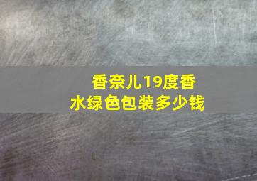 香奈儿19度香水绿色包装多少钱