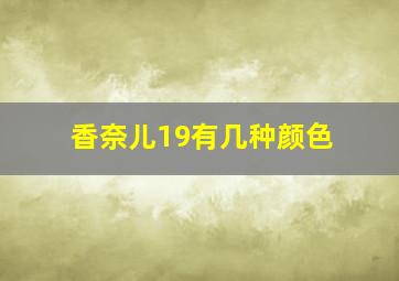 香奈儿19有几种颜色