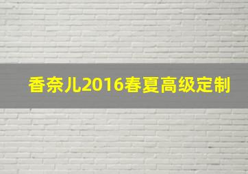 香奈儿2016春夏高级定制