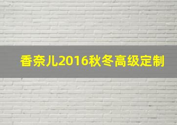 香奈儿2016秋冬高级定制