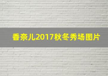 香奈儿2017秋冬秀场图片