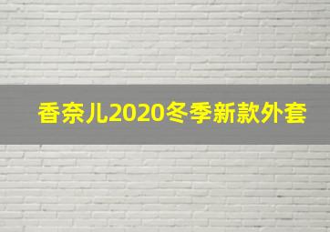 香奈儿2020冬季新款外套