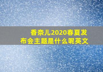 香奈儿2020春夏发布会主题是什么呢英文