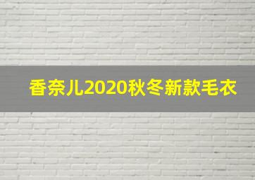 香奈儿2020秋冬新款毛衣