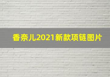 香奈儿2021新款项链图片