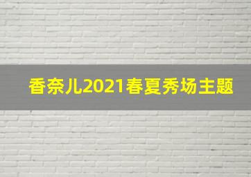 香奈儿2021春夏秀场主题