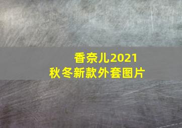 香奈儿2021秋冬新款外套图片