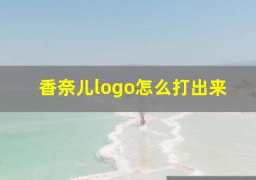 香奈儿logo怎么打出来