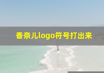 香奈儿logo符号打出来