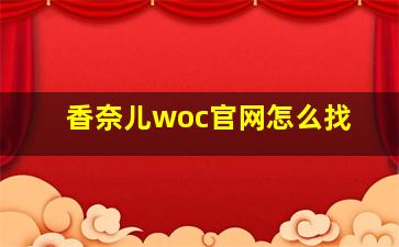 香奈儿woc官网怎么找