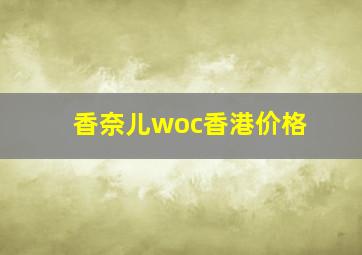 香奈儿woc香港价格