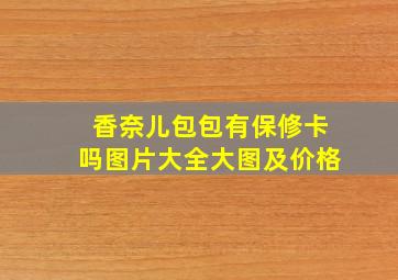 香奈儿包包有保修卡吗图片大全大图及价格