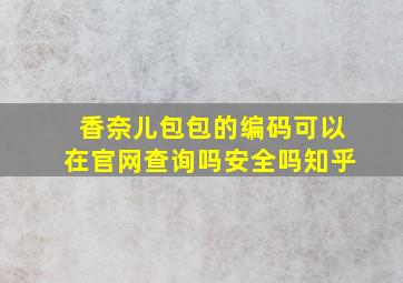 香奈儿包包的编码可以在官网查询吗安全吗知乎