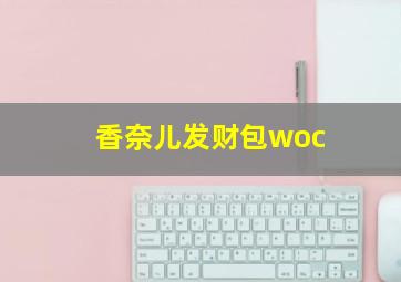 香奈儿发财包woc