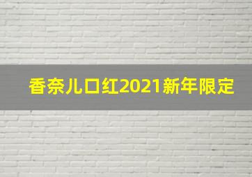 香奈儿口红2021新年限定