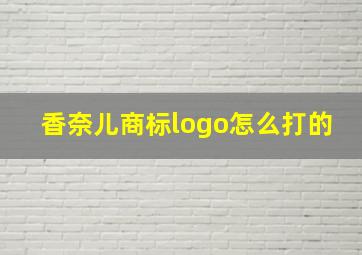 香奈儿商标logo怎么打的