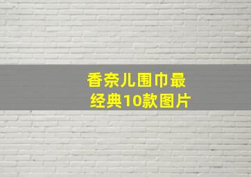 香奈儿围巾最经典10款图片