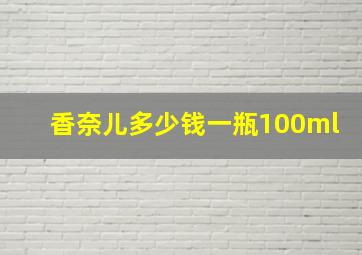 香奈儿多少钱一瓶100ml