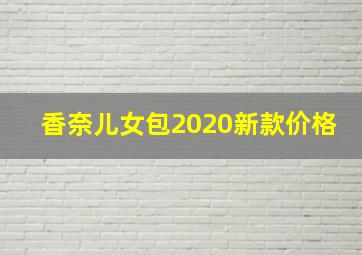 香奈儿女包2020新款价格