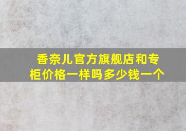 香奈儿官方旗舰店和专柜价格一样吗多少钱一个