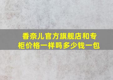 香奈儿官方旗舰店和专柜价格一样吗多少钱一包