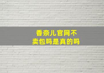 香奈儿官网不卖包吗是真的吗