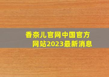 香奈儿官网中国官方网站2023最新消息