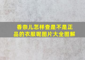 香奈儿怎样查是不是正品的衣服呢图片大全图解