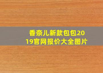 香奈儿新款包包2019官网报价大全图片