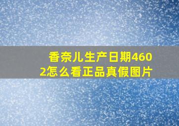 香奈儿生产日期4602怎么看正品真假图片