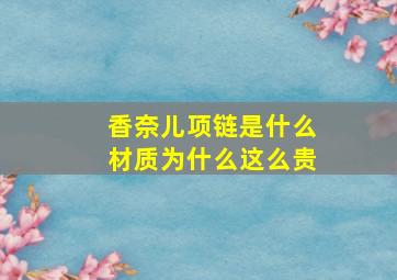 香奈儿项链是什么材质为什么这么贵