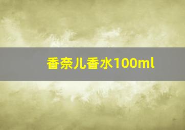 香奈儿香水100ml