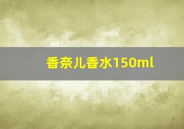 香奈儿香水150ml